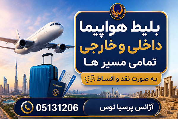بلیط هواپیما داخلی و خارجی اقساطی