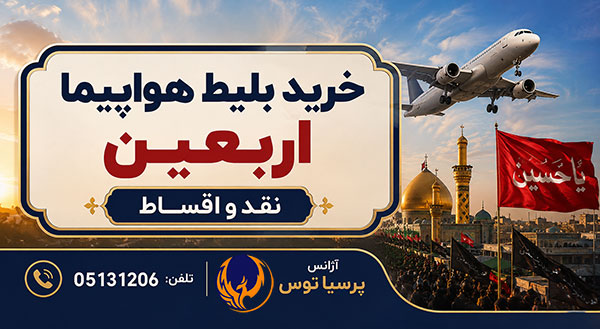 بلیط هواپیما اربعین 1405