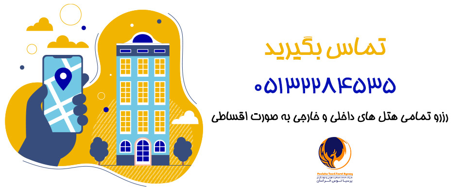 رزرو هتل داخلی