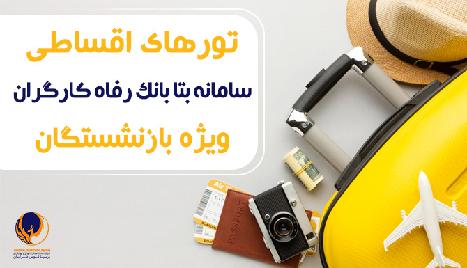 تورهای اقساطی ویژه بازنشستگان