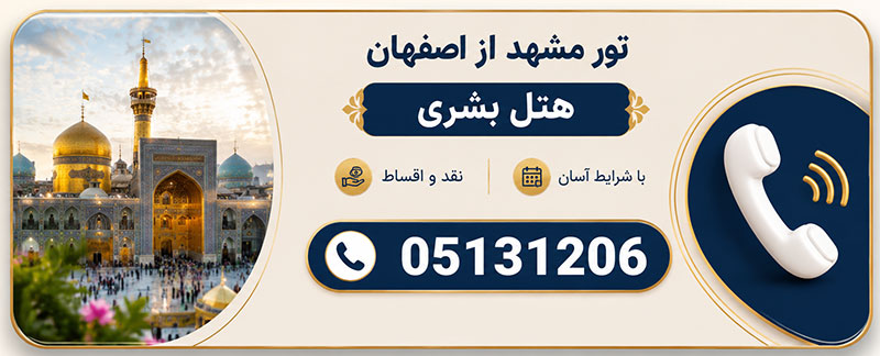 تور مشهد از اصفهان هتل بشری