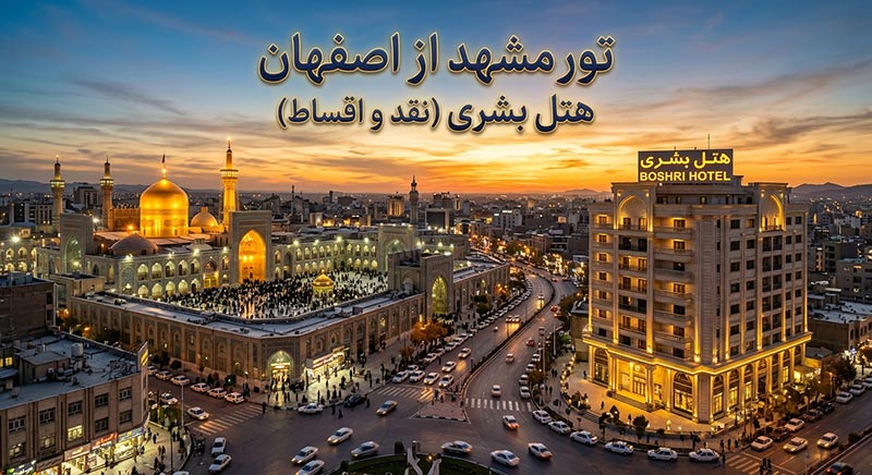 تور مشهد از اصفهان هتل بشری