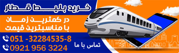 خرید بلیط قطار